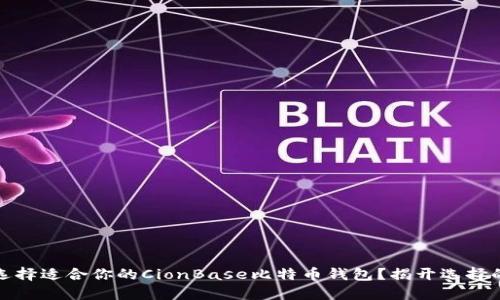 如何选择适合你的CionBase比特币钱包？揭开选择的秘密