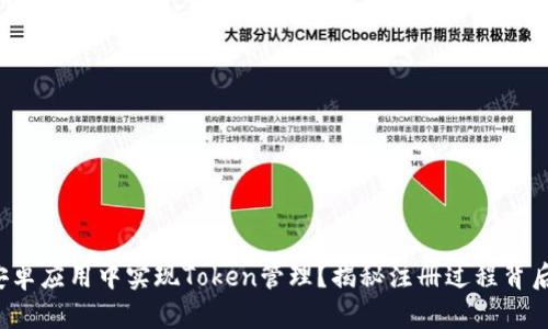 如何在安卓应用中实现Token管理？揭秘注册过程背后的秘密！