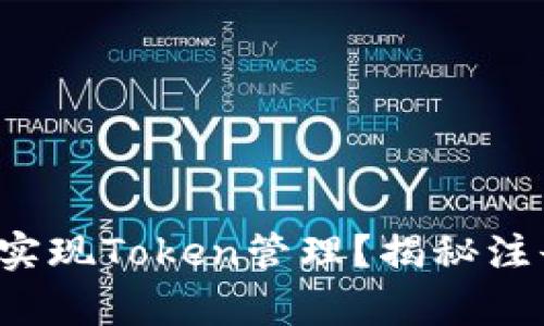 如何在安卓应用中实现Token管理？揭秘注册过程背后的秘密！