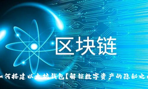 如何搭建以太坊钱包？解锁数字资产的隐秘之门