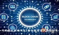 如何搭建以太坊钱包？解