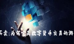 揭秘Tokenim买卖：为何它是