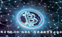 比特币钱包间的“纸钥匙