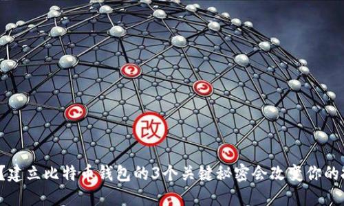 你知道吗？建立比特币钱包的3个关键秘密会改变你的投资之路！