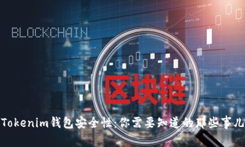 Tokenim钱包安全性：你需要知道的那些事儿