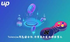 Tokenim钱包安全性：你需要