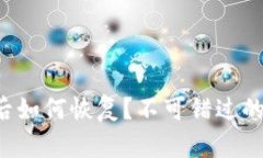 比特币钱包损坏后如何恢