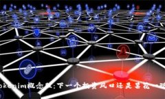 Tokenim概念股：下一个投资