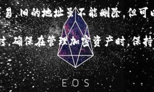 Tokenim 是一款加密货币钱包管理工具，用户在使用过程中可能会想了解其是否支持删除钱包地址的功能。虽然具体操作可能因应用版本和设定而有所不同，但一般来说，大多数加密钱包应用（包括 Tokenim）通常不允许用户直接删除钱包地址，原因如下：

1. **不可更改性**: 区块链的特性之一是数据的不可更改性，一旦钱包地址生成并用于交易，这个地址在区块链上就会留存记录，即使Tokenim的界面上能够“删除”某个钱包地址，区块链上的交易记录依然存在。

2. **安全性考虑**: 许多钱包为了保护用户资产安全，限制了删除地址的功能，防止用户误操作或信息丢失，确保用户能够随时访问其历史交易记录和资产。

3. **创建新地址**: 如果希望不再使用某个钱包地址，可以选择创建新的钱包地址，新的地址可以用于后续的交易，旧的地址虽不能删除，但可以选择不再使用。

如果你有具体的需求，比如希望不再使用某个钱包，可以在Tokenim中选择该地址，并在使用时避免选用即可。同时，确保在管理加密资产时，保持数据的备份和安全。

如需了解 Tokenim 的详细功能或操作，建议查阅官方文档或用户手册，以获取最新和最准确的信息。