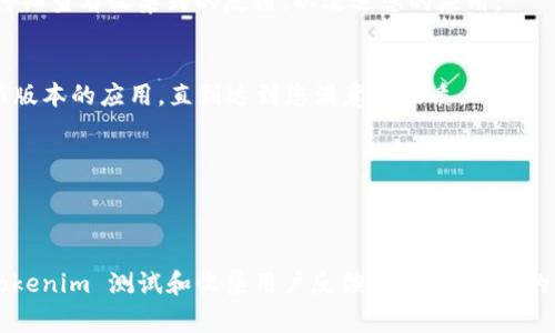 要在 TestFlight 上进行 Tokenim 的测试，您可以按照以下步骤进行：

### 1. 准备您的应用
确保您的 Tokenim 应用已经在 Xcode 中准备好，并且设置正确的测试目标。确保应用已经通过所有必要的测试，以便在 TestFlight 中提供给用户进行测试。

### 2. 配置您的 App ID 和 Provisioning Profile
- 登录到 Apple Developer Center。
- 创建或选择您的 App ID，确保应用的 Bundle Identifier 和您的项目设置匹配。
- 创建一个适用于该 App ID 的 Provisioning Profile，并下载。

### 3. 在 App Store Connect 中创建新的应用记录
- 前往 [App Store Connect](https://appstoreconnect.apple.com)。
- 选择“我的应用”，然后点击“ ”按钮，添加新应用。
- 填写所需的信息，包括应用的名称、类别、隐私政策链接等。

### 4. 上传应用到 App Store Connect
- 在 Xcode 中，选择 Product  Archive 创建一个应用的归档文件。
- 在 Organizer 窗口中，选择刚才创建的归档，然后点击“Distribute App”。
- 选择“App Store Connect”，然后遵循之后的步骤上传您的应用。

### 5. 启用 TestFlight 测试
- 在 App Store Connect 的您的应用资料页面中，选择“TestFlight”标签。
- 您可以添加内部测试者（您的团队成员）和外部测试者（其他 beta 用户）。

### 6. 邀请测试者
- 点击“添加测试者”按钮，输入测试者的电子邮件地址，或者选择团队成员。
- 发送邀请，测试者将在他们的电子邮件中收到链接。

### 7. 收集反馈
使用 TestFlight，您可以收集测试者的反馈和问题。记得仔细查看收集到的反馈，以改进您的应用。

### 8. 更新您的应用
在测试中发现的问题修复后，重复步骤 4 到 6 上载更新版本的应用，直到达到您满意的品质。

### 注意事项
- 确保遵循 Apple 的审核指南，以避免被拒绝。
- 定期检查 TestFlight 的测试版本，保持更新。

通过这些步骤，您将能够有效地使用 TestFlight 进行 Tokenim 测试和收集用户反馈。希望这对您的应用开发过程有所帮助！