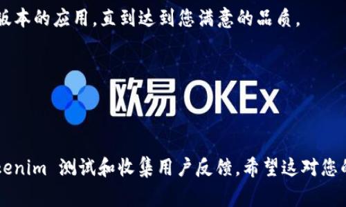 要在 TestFlight 上进行 Tokenim 的测试，您可以按照以下步骤进行：

### 1. 准备您的应用
确保您的 Tokenim 应用已经在 Xcode 中准备好，并且设置正确的测试目标。确保应用已经通过所有必要的测试，以便在 TestFlight 中提供给用户进行测试。

### 2. 配置您的 App ID 和 Provisioning Profile
- 登录到 Apple Developer Center。
- 创建或选择您的 App ID，确保应用的 Bundle Identifier 和您的项目设置匹配。
- 创建一个适用于该 App ID 的 Provisioning Profile，并下载。

### 3. 在 App Store Connect 中创建新的应用记录
- 前往 [App Store Connect](https://appstoreconnect.apple.com)。
- 选择“我的应用”，然后点击“ ”按钮，添加新应用。
- 填写所需的信息，包括应用的名称、类别、隐私政策链接等。

### 4. 上传应用到 App Store Connect
- 在 Xcode 中，选择 Product  Archive 创建一个应用的归档文件。
- 在 Organizer 窗口中，选择刚才创建的归档，然后点击“Distribute App”。
- 选择“App Store Connect”，然后遵循之后的步骤上传您的应用。

### 5. 启用 TestFlight 测试
- 在 App Store Connect 的您的应用资料页面中，选择“TestFlight”标签。
- 您可以添加内部测试者（您的团队成员）和外部测试者（其他 beta 用户）。

### 6. 邀请测试者
- 点击“添加测试者”按钮，输入测试者的电子邮件地址，或者选择团队成员。
- 发送邀请，测试者将在他们的电子邮件中收到链接。

### 7. 收集反馈
使用 TestFlight，您可以收集测试者的反馈和问题。记得仔细查看收集到的反馈，以改进您的应用。

### 8. 更新您的应用
在测试中发现的问题修复后，重复步骤 4 到 6 上载更新版本的应用，直到达到您满意的品质。

### 注意事项
- 确保遵循 Apple 的审核指南，以避免被拒绝。
- 定期检查 TestFlight 的测试版本，保持更新。

通过这些步骤，您将能够有效地使用 TestFlight 进行 Tokenim 测试和收集用户反馈。希望这对您的应用开发过程有所帮助！
