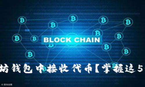 如何在以太坊钱包中接收代币？掌握这5个关键步骤！