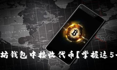 如何在以太坊钱包中接收代币？掌握这5个关键步骤！