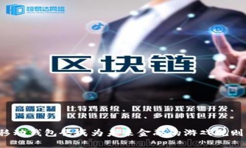 为什么移动钱包会成为未来金融的游戏规则改变者？