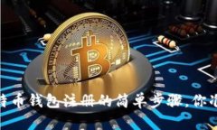揭秘3M比特币钱包注册的简