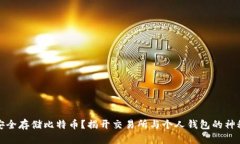 如何安全存储比特币？揭