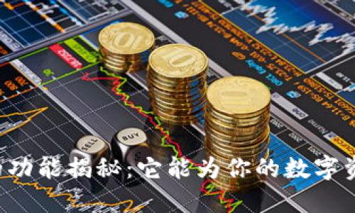 以太坊钱包的功能揭秘：它能为你的数字资产带来什么？