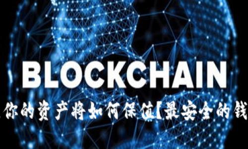 买比特币后，你的资产将如何保值？最安全的钱包选择揭晓！