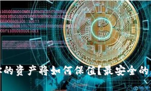 买比特币后，你的资产将如何保值？最安全的钱包选择揭晓！