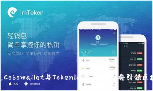 在数字经济时代，Cobowallet与Tokenim的未来：谁将引领区块链钱包的潮流？