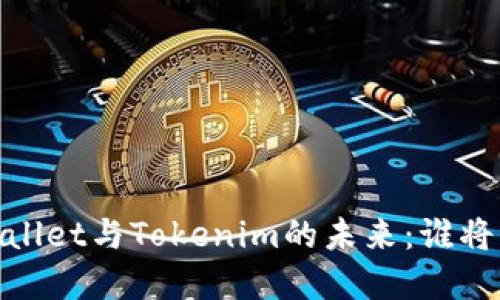 在数字经济时代，Cobowallet与Tokenim的未来：谁将引领区块链钱包的潮流？