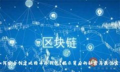 如何安全创建比特币冷钱