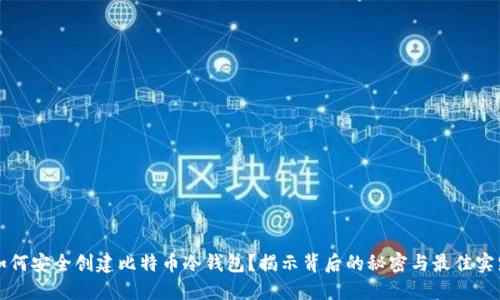 如何安全创建比特币冷钱包？揭示背后的秘密与最佳实践