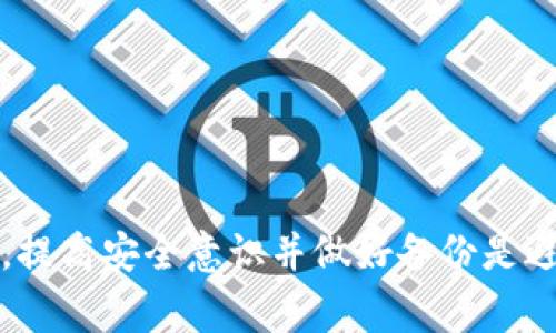 在使用TokenIm或其他加密工具时，你可能会遇到「助记词校验位不正确」的类似错误。这通常意味着你输入的助记词不正确或不完整，导致生成的密钥无法通过校验。让我们一步一步地分析这个问题并帮助你找到解决方案。

### 校验位是什么？

校验位是一个用于验证数据完整性的数字或字母。对于助记词而言，校验位确保你输入的助记词是有效的并与某个特定的私钥或钱包地址相匹配。如果输入的助记词有误，或者短语中的单词顺序不同，校验位可能会不正确。

### 助记词的组成

助记词通常是几个随机单词（通常是12、15、18、21或24个单词），它们被用来生成一个钱包的私钥。每一个单词都来自一个特定的字典，且每个单词的位置都是重要的。即使是一个小的错误（比如拼写错误，或者顺序颠倒）也会导致校验位不正确。

### 可能的错误原因

1. **拼写错误**：输入的单词拼写错误，例如「appple」代替正确的「apple」。
2. **单词顺序错误**：将单词按错误的顺序输入。
3. **单词缺失或重复**：未能输入所有单词，或者输入了同一个单词多次。
4. **使用不支持的字典**：确保你使用的是兼容的钱包的助记词字典，例如BIP39标准。

### 如何解决校验位不正确的问题？

1. **重新检查助记词**：逐个检查助记词中的单词，确保没有拼写错误，且所有单词都在相应的字典中。
2. **确认单词顺序**：确保所有单词均按照正确的顺序输入，不要随意调整它们的位置。
3. **使用官方工具**：通过该钱包的官方网站或推荐工具，验证助记词的有效性，而不是使用未经验证的第三方工具。
4. **寻找备份**：如果可能，寻找你之前保存的备份，确保可以恢复访问权。

### 其他建议

- **备份助记词**：在创建钱包时，保存你的助记词在安全的地方，并避免在线共享。
- **使用密码管理器**：可以考虑使用密码管理器来安全地存储助记词和其他重要信息。

如果你按照这些步骤操作仍然无法解决问题，可以考虑寻求专业人士的帮助或者联系相应钱包的技术支持。

### 结论

助记词校验位不正确的问题并不罕见，但通常只需要仔细检查和认真对待每一个细节，就能顺利解决。记住，提高安全意识并做好备份是避免此类问题的最佳方法。希望这些信息能够帮助你顺利访问你的数字资产！