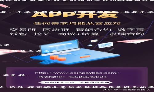 在使用TokenIm或其他加密工具时，你可能会遇到「助记词校验位不正确」的类似错误。这通常意味着你输入的助记词不正确或不完整，导致生成的密钥无法通过校验。让我们一步一步地分析这个问题并帮助你找到解决方案。

### 校验位是什么？

校验位是一个用于验证数据完整性的数字或字母。对于助记词而言，校验位确保你输入的助记词是有效的并与某个特定的私钥或钱包地址相匹配。如果输入的助记词有误，或者短语中的单词顺序不同，校验位可能会不正确。

### 助记词的组成

助记词通常是几个随机单词（通常是12、15、18、21或24个单词），它们被用来生成一个钱包的私钥。每一个单词都来自一个特定的字典，且每个单词的位置都是重要的。即使是一个小的错误（比如拼写错误，或者顺序颠倒）也会导致校验位不正确。

### 可能的错误原因

1. **拼写错误**：输入的单词拼写错误，例如「appple」代替正确的「apple」。
2. **单词顺序错误**：将单词按错误的顺序输入。
3. **单词缺失或重复**：未能输入所有单词，或者输入了同一个单词多次。
4. **使用不支持的字典**：确保你使用的是兼容的钱包的助记词字典，例如BIP39标准。

### 如何解决校验位不正确的问题？

1. **重新检查助记词**：逐个检查助记词中的单词，确保没有拼写错误，且所有单词都在相应的字典中。
2. **确认单词顺序**：确保所有单词均按照正确的顺序输入，不要随意调整它们的位置。
3. **使用官方工具**：通过该钱包的官方网站或推荐工具，验证助记词的有效性，而不是使用未经验证的第三方工具。
4. **寻找备份**：如果可能，寻找你之前保存的备份，确保可以恢复访问权。

### 其他建议

- **备份助记词**：在创建钱包时，保存你的助记词在安全的地方，并避免在线共享。
- **使用密码管理器**：可以考虑使用密码管理器来安全地存储助记词和其他重要信息。

如果你按照这些步骤操作仍然无法解决问题，可以考虑寻求专业人士的帮助或者联系相应钱包的技术支持。

### 结论

助记词校验位不正确的问题并不罕见，但通常只需要仔细检查和认真对待每一个细节，就能顺利解决。记住，提高安全意识并做好备份是避免此类问题的最佳方法。希望这些信息能够帮助你顺利访问你的数字资产！