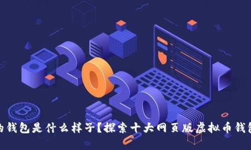 : 未来的钱包是什么样子？探索十大网页版虚拟币钱包的奥秘