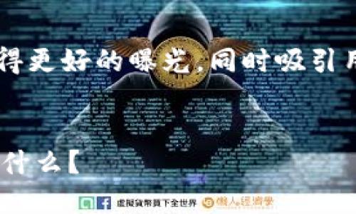 和关键词的设计可以帮助您在中获得更好的曝光，同时吸引用户的点击。以下是您所要求的内容：


Tokenim升级后，背后隐藏的秘密是什么？