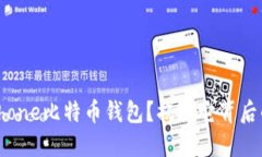为什么选择iPhone比特币钱