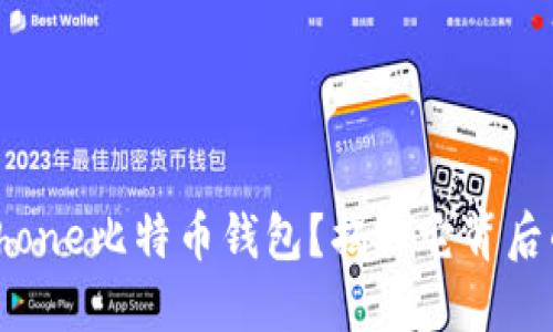 为什么选择iPhone比特币钱包？揭秘它背后的优势与隐秘！