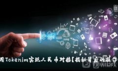 如何用Tokenim实现人民币对