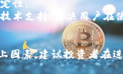 关于“tokenim”的可靠性和实时性的问题，需要对其进行详细分析。以下是关于“tokenim”的一些关键点，可以帮助理解其可靠性和实时性。

### 1. 什么是Tokenim
Tokenim是一个专注于加密货币和区块链技术的项目，通常涉及数字资产的管理、交易和分析。

### 2. 可靠性分析
- **团队背景**：了解Tokenim团队的资历，查看该团队是否拥有丰富的行业经验，以及他们在技术和金融领域的专业背景。
- **技术架构**：分析其技术架构的安全性和可扩展性，查看是否有经过审核的安全协议和标准。
- **用户评价**：查阅用户的反馈和评价，了解社区对Tokenim的看法以及他们的使用体验。
- **透明度和合规性**：确认Tokenim是否遵循相关法律法规，是否在其操作和服务上具有透明度。

### 3. 实时性分析
- **数据更新频率**：Tokenim的实时性集中在信息更新的频率，包括市场数据、交易信息等。
- **响应速度**：分析其在交易高峰时段的响应能力和稳定性。
- **技术支持**：查看是否有专业的客服团队提供及时的技术支持，解决用户在使用中可能遇到的问题。

### 4. 总结
在评估Tokenim的可靠性和实时性时，用户应综合考虑以上因素。建议投资者在进行任何投资前，做好充分的研究，以降低潜在风险。
