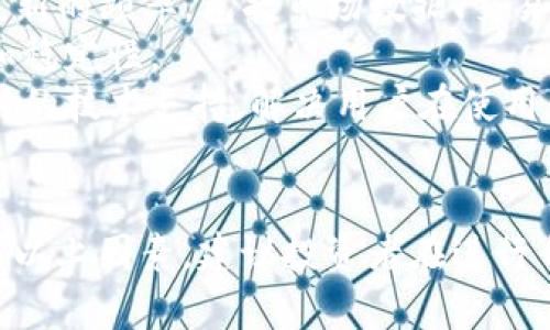 关于“tokenim”的可靠性和实时性的问题，需要对其进行详细分析。以下是关于“tokenim”的一些关键点，可以帮助理解其可靠性和实时性。

### 1. 什么是Tokenim
Tokenim是一个专注于加密货币和区块链技术的项目，通常涉及数字资产的管理、交易和分析。

### 2. 可靠性分析
- **团队背景**：了解Tokenim团队的资历，查看该团队是否拥有丰富的行业经验，以及他们在技术和金融领域的专业背景。
- **技术架构**：分析其技术架构的安全性和可扩展性，查看是否有经过审核的安全协议和标准。
- **用户评价**：查阅用户的反馈和评价，了解社区对Tokenim的看法以及他们的使用体验。
- **透明度和合规性**：确认Tokenim是否遵循相关法律法规，是否在其操作和服务上具有透明度。

### 3. 实时性分析
- **数据更新频率**：Tokenim的实时性集中在信息更新的频率，包括市场数据、交易信息等。
- **响应速度**：分析其在交易高峰时段的响应能力和稳定性。
- **技术支持**：查看是否有专业的客服团队提供及时的技术支持，解决用户在使用中可能遇到的问题。

### 4. 总结
在评估Tokenim的可靠性和实时性时，用户应综合考虑以上因素。建议投资者在进行任何投资前，做好充分的研究，以降低潜在风险。