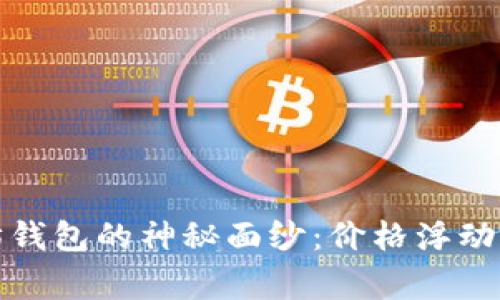 揭开以太坊钱包的神秘面纱：价格浮动背后的故事