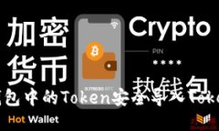 如何将Z钱包中的Token安全