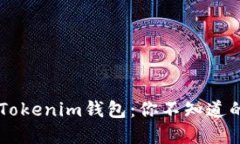 揭秘Token Tokenim钱包：你不