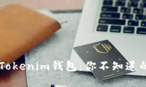 揭秘Token Tokenim钱包：你不知道的秘密与潜在