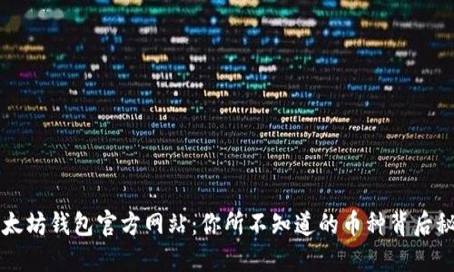 以太坊钱包官方网站：你所不知道的币种背后秘密