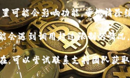 关于“tokenim”的问题，可能是由于以下几种原因导致你无法使用它：

1. **服务暂停或故障**：有时候网络服务会因为维护或者技术故障而暂停，建议你查看官方渠道是否有相关公告。

2. **账户问题**：如果你使用的账户出现了问题，或者由于某种原因被限制，可能会导致无法正常使用。

3. **网络连接问题**：请确保你的网络连接正常，尝试使用其他网络或设备进行登录。

4. **浏览器问题**：有时浏览器缓存或设置可能会影响功能，尝试清除缓存或使用其他浏览器。

5. **API 限制**：如果你在使用 API，可能会遇到调用超过限制的情况，查看相关的文档或设定确认。

建议你先检查以上因素，如果问题依旧存在，可以尝试联系支持团队获取更多帮助。