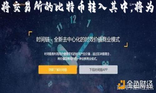    如何将OKEx上的比特币安全转入你的比特币钱包？ / 

 guanjianci  OKEx, 比特币, 加密货币, 钱包 /guanjianci 

 一、引言：数字货币的潮流与钱包的魅力 
在当今这个数字化飞速发展的时代，数字货币的魅力无可置疑。比特币作为最早的且最具象征意义的加密货币，吸引了无数投资者。将比特币从交易所转入钱包的过程，宛如一场奇妙的探险，为投资者提供了更多的安全保障与掌控权。本文将详细阐述如何将OKEx上的比特币转入你的钱包，同时配合生动的比喻与情感化的表达，带你走进加密货币的世界。

 二、了解比特币钱包的重要性 
在我们深入了解转账流程之前，首先要明白比特币钱包的重要性。比特币钱包可以被比作是你家中的保险箱。无论你的财产有多珍贵，失去安全的存储就如同生活在恐惧中。选择合适的钱包，能有效保护你的资产，避免黑客攻击和丢失风险。

 三、选定钱包类型：热钱包与冷钱包 
比特币钱包分为热钱包与冷钱包，选择取决于你对安全性的需求。热钱包，就像是一个随身携带的钥匙，方便而灵活，适合频繁交易使用；而冷钱包则更像是存放贵重物品的钢铁保险箱，安全性极高，但取用不便。

 四、准备工作：选择合适的比特币钱包 
在选择钱包时，有几个要素需考虑，包括：
ul
  li安全性：钱包的加密技术强度如何？是否有备份功能？/li
  li使用便捷性：用户界面是否友好，操作是否容易上手？/li
  li支持的币种：钱包是否支持比特币及其他你可能投资的加密货币？/li
/ul

 五、创建你的比特币钱包 
一旦选定了钱包类型，接下来便是创建钱包的步骤。许多热钱包使用手机应用即可完成，冷钱包则通常需要购买专用设备。在创建过程中，你会被要求生成“助记词”或“私钥”，这一过程如同开设银行账户时获得的一串密码，务必妥善保存。

 六、从OKEx提取比特币的步骤 
1. 登录OKEx账户：进入OKEx官方网站，使用你的账号与密码安全登录。
2. 找到资产管理：在个人中心中，找到资产管理（Asset Management）板块。
3. 提取比特币：选择比特币，点击“提取”或“提现”。
4. 输入钱包地址：在弹出窗口中，输入你比特币钱包的地址。这一串数字与字母的组合如同你家的地址，必须确保准确无误。
5. 输入提现金额：填写你希望提取的比特币数量，这就好比决定在超市购物时购物的金额。
6. 完成验证：为确保操作的安全性，系统可能会要求你进行身份验证，如使用手机验证码或邮箱确认。
7. 提交申请：检查信息无误后，点击提交，等待处理。

 七、确认转账状态 
一般来说，提取比特币后，你可以在钱包中看到交易的状态。这个过程就像是你向邮局寄出了一封信，期待其顺利到达。通过区块链浏览器，你可以随时追踪到你的比特币交易确认情况，确保无误。

 八、转账注意事项：安全与风险 
在进行比特币转账时，有几点需要特别注意： 
ul
  li确保钱包地址无误：错误的地址将导致资金丢失，这如同寄信时地址写错，信件永远无法送达。/li
  li交易费用：每笔交易都需要支付网络费用，适当选择交易时间可降低费率。/li
  li保持警惕：警惕网络钓鱼与诈骗活动，不要随意点击不明链接。/li
/ul

 九、总结：稳健投资与记住安全 
将OKEx上的比特币安全转入你的个人钱包，是保护自己资产的重要步骤。就像是平衡一场生活中的投资舞蹈，每一步都需小心翼翼。通过合理选择你的比特币钱包，将交易所的比特币转入其中，将为你的加密投资旅程提供更可靠的保障。记住，生活中总会提供意外的惊喜，而你手中的比特币正是其中之一。只有确保安全，才能在这场数字资产的舞台上翩翩起舞。

通过本文，你已经了解了如何将OKEx上的比特币转入个人钱包的完整流程。希望你在数字货币的旅程中，像掌握一门艺术一样，享受其中的每一刻！ 

以上即为关于如何将OKEx的比特币安全转入个人钱包的详细指南，希望这能帮助你顺利完成操作，保护你的数字资产。