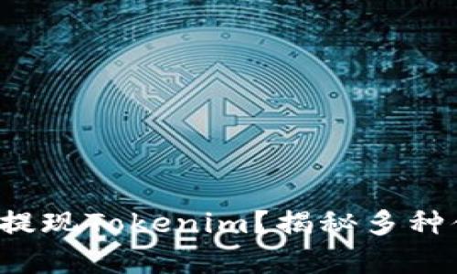 如何简单快速提现Tokenim？揭秘多种便捷提现方式！