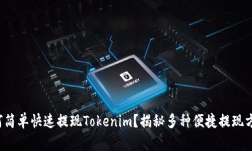 如何简单快速提现Tokenim？揭秘多种便捷提现方式！