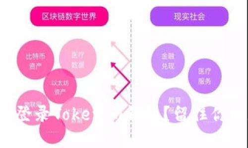 如何安全地登录Tokenim钱包？留住你的数字资产！