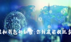 揭开虚拟钱包的秘密：你