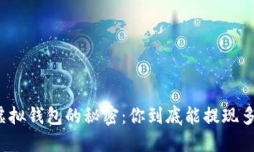 揭开虚拟钱包的秘密：你到底能提现多少币？