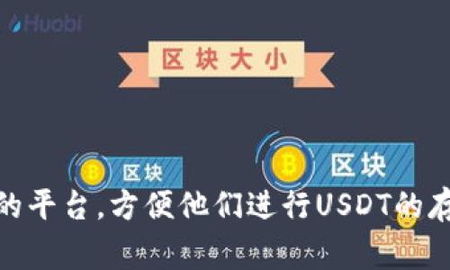 USDT（Tether）是一种与美元挂钩的稳定币，广泛用于加密货币交易中。USDT钱包终端是指用于存储、管理和交易USDT的数字钱包应用程序或设备。这类钱包终端提供用户一个安全的平台，方便他们进行USDT的存储和转账。USDT钱包终端通常分为热钱包和冷钱包两种类型，前者是在线钱包，方便快速交易；后者则是离线钱包，更加安全，适合长时间存储。您想了解更多有关USDT钱包的信息吗？
