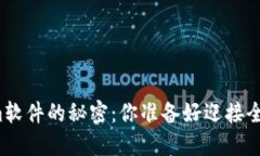 升级Tokenim软件的秘密：你